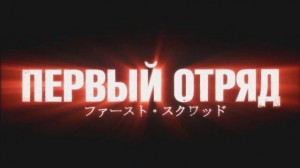 Первый отряд